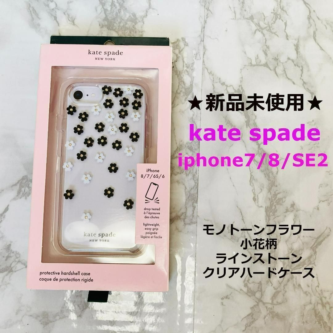 新品未使用☆少しスレあり☆展示品☆kate spade☆ケイトスペード☆iphone7/8/SE2/SE3☆モノトーンフラワー☆ラインストーン☆クリアハードケース☆  - メルカリ