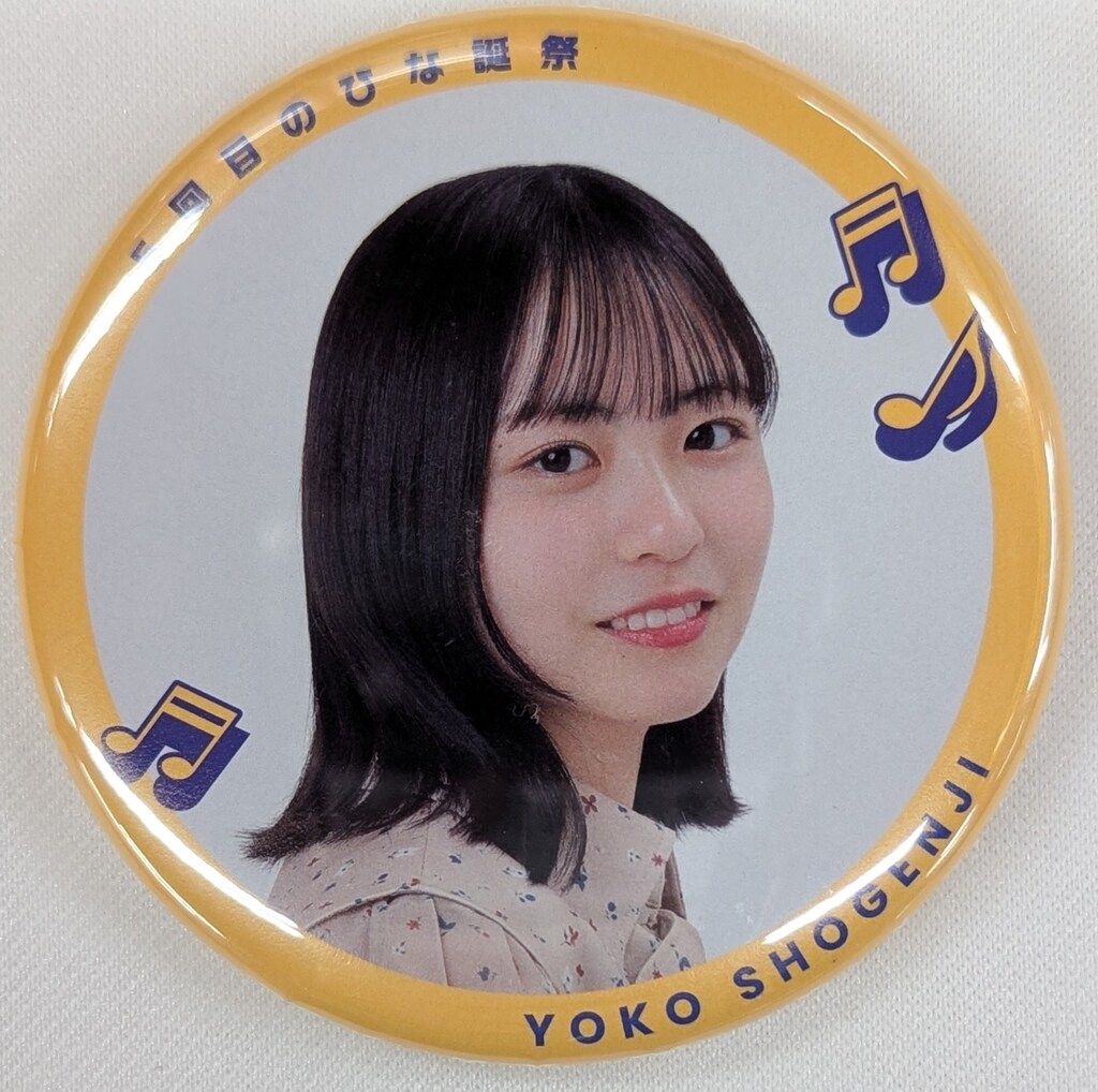売り切れ必至！ 日向坂46 メルカリ - ノーマル 缶バッジ 正源司陽子 5回目のひな誕祭 アイドル