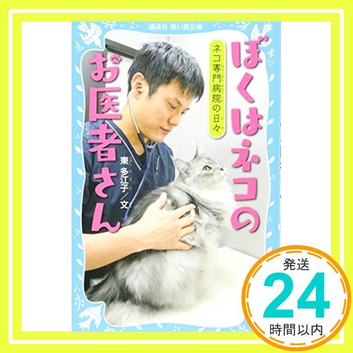 ぼくはネコのお医者さん ネコ専門病院の日々 講談社青い鳥文庫 248-23 東 多江子_02