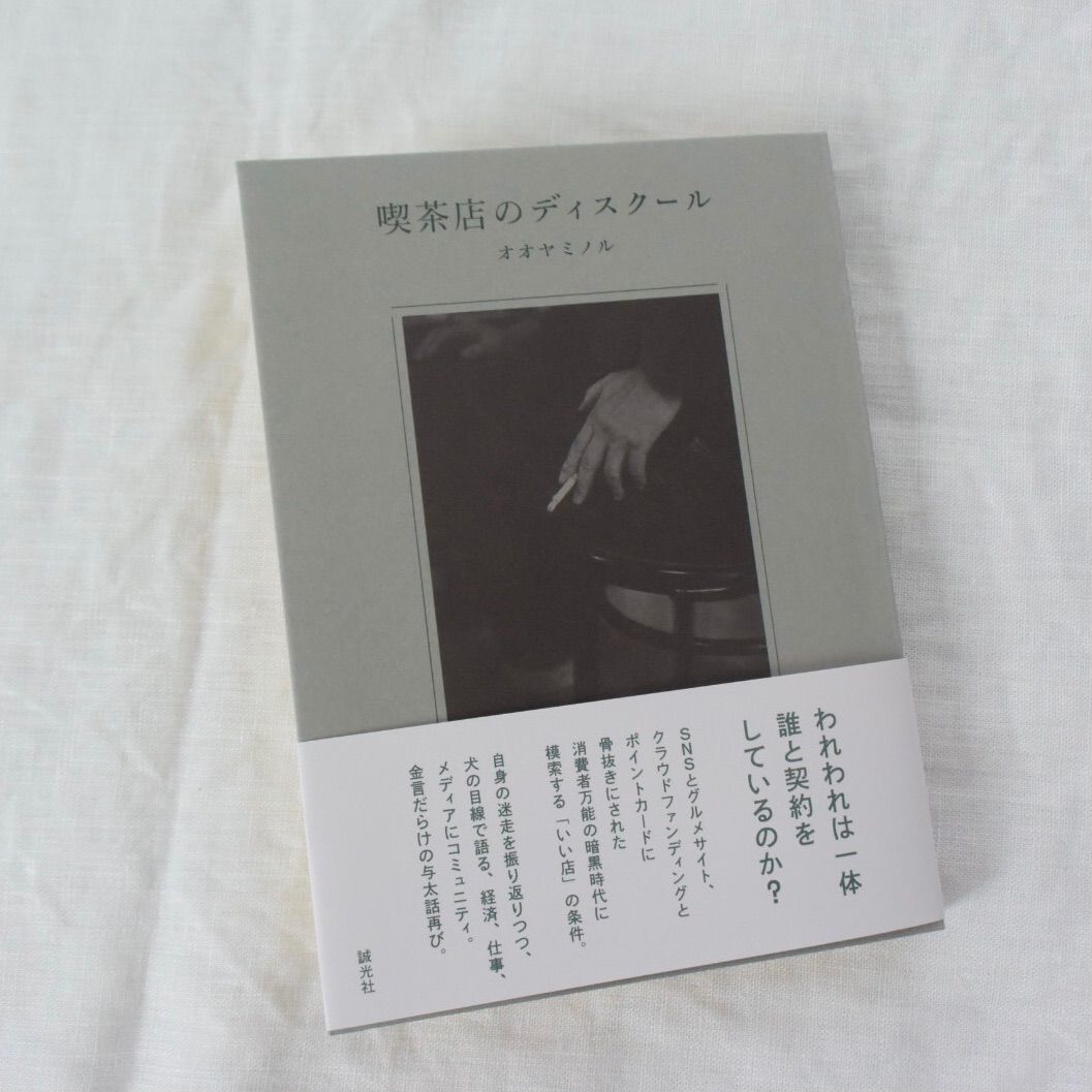 喫茶店のディスクール　オオヤミノル　誠光社　新品　送料込-0