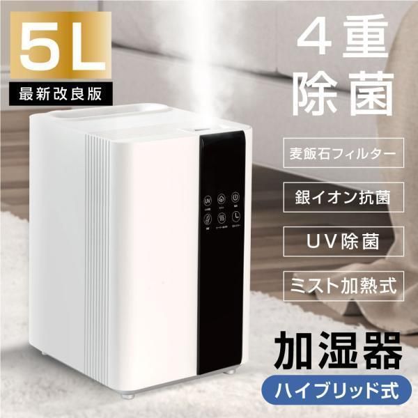 ハイブリッド加湿器 加湿器 四重除菌 スチーム式 5L大容量 空焚き防止 銀イオン除菌 UVライト除菌 高温除菌 超音波加熱式 省エネ