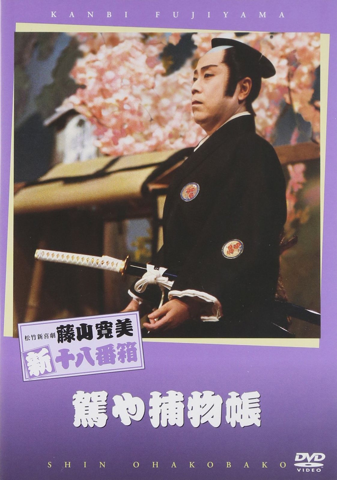 松竹新喜劇 藤山寛美 駕や捕物帳 DVD