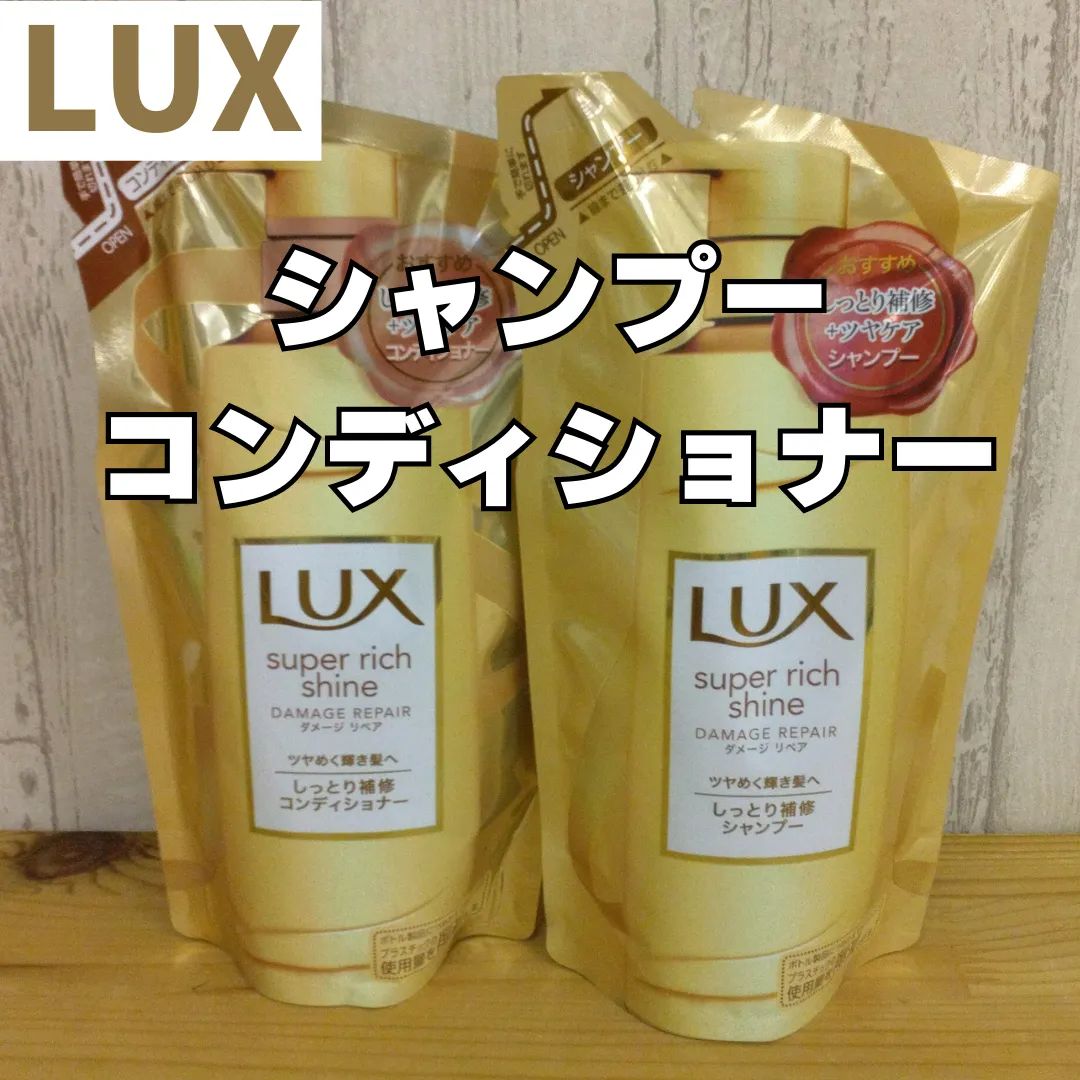 10/2まで！フォロワー限定クーポン配布中！】LUX ラックス スーパーリッチシャイン ダメージリペア シャンプー＆コンディショナー 詰め替え  各330g メルカリ