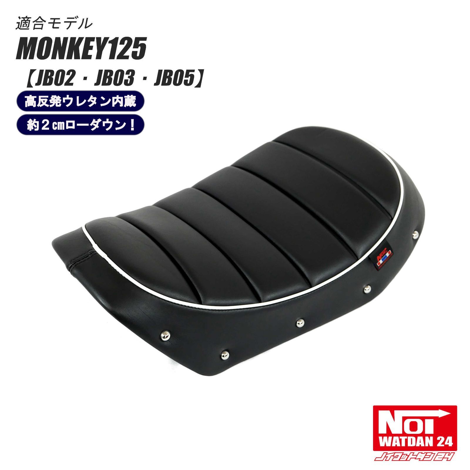 モンキー125 JB02 JB03 JB05 NOI WATDAN24 ノイ ワットダン24 ローダウン タックロールシート 高反発ウレタン内蔵 ブラック|ホワイトパイピング