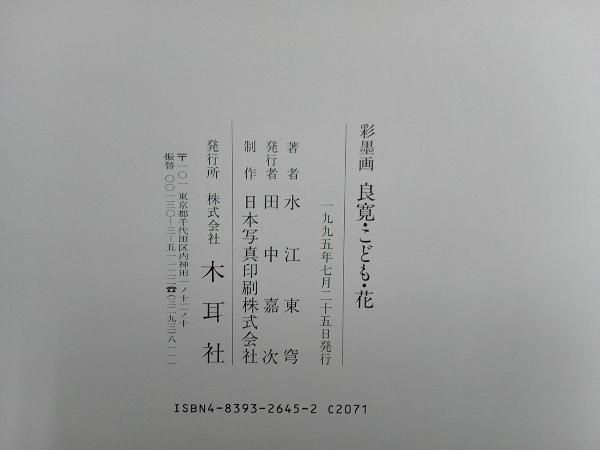 彩墨画 良寛・こども・花 水江東穹 - メルカリ