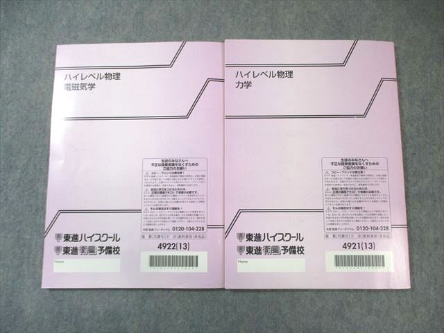 東進 ハイレベル物理 力学/電磁気学 2013 計2冊 苑田尚之 014m0C