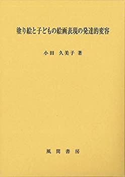 【-非常に良い】 塗り絵と子どもの絵画表現の発達的変容