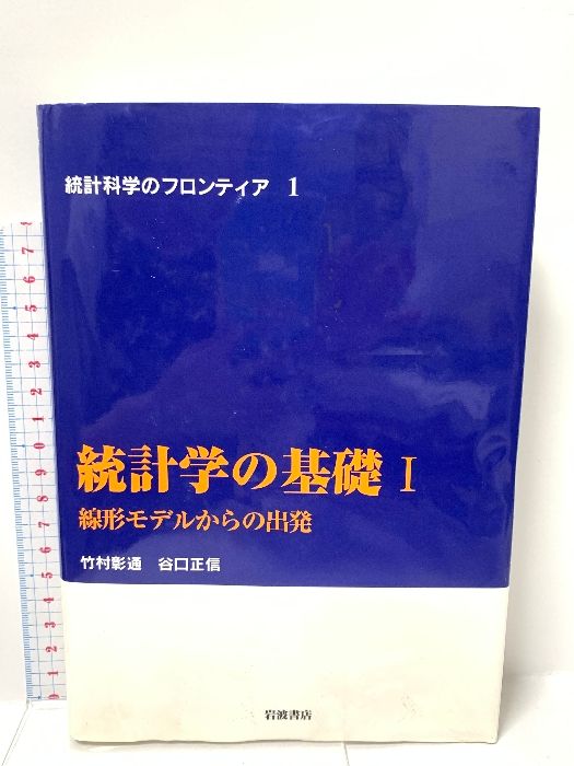 統計学の基礎 I―線形モデルからの出発 (統計科学のフロンティア 1) 岩波書店 俊一， 甘利