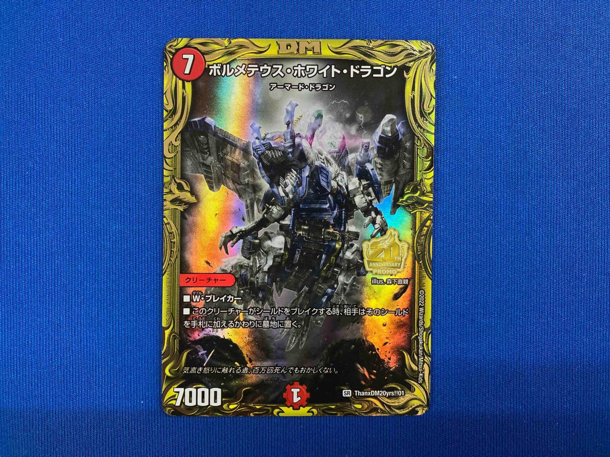 ボルメテウス・ホワイト・ドラゴン 7000 ボルメテウス・ホワイト・ドラゴン SR 4/28 - メルカリ