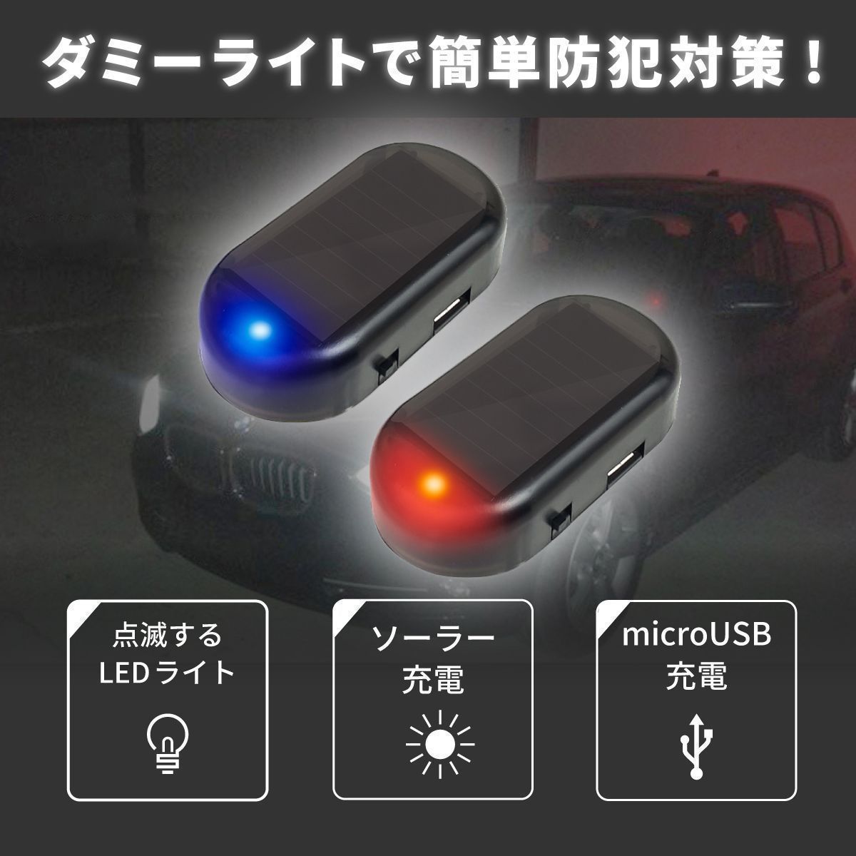 セキュリティ ライト ダミー 赤 LED ソーラー 太陽光 防犯 車 汎用