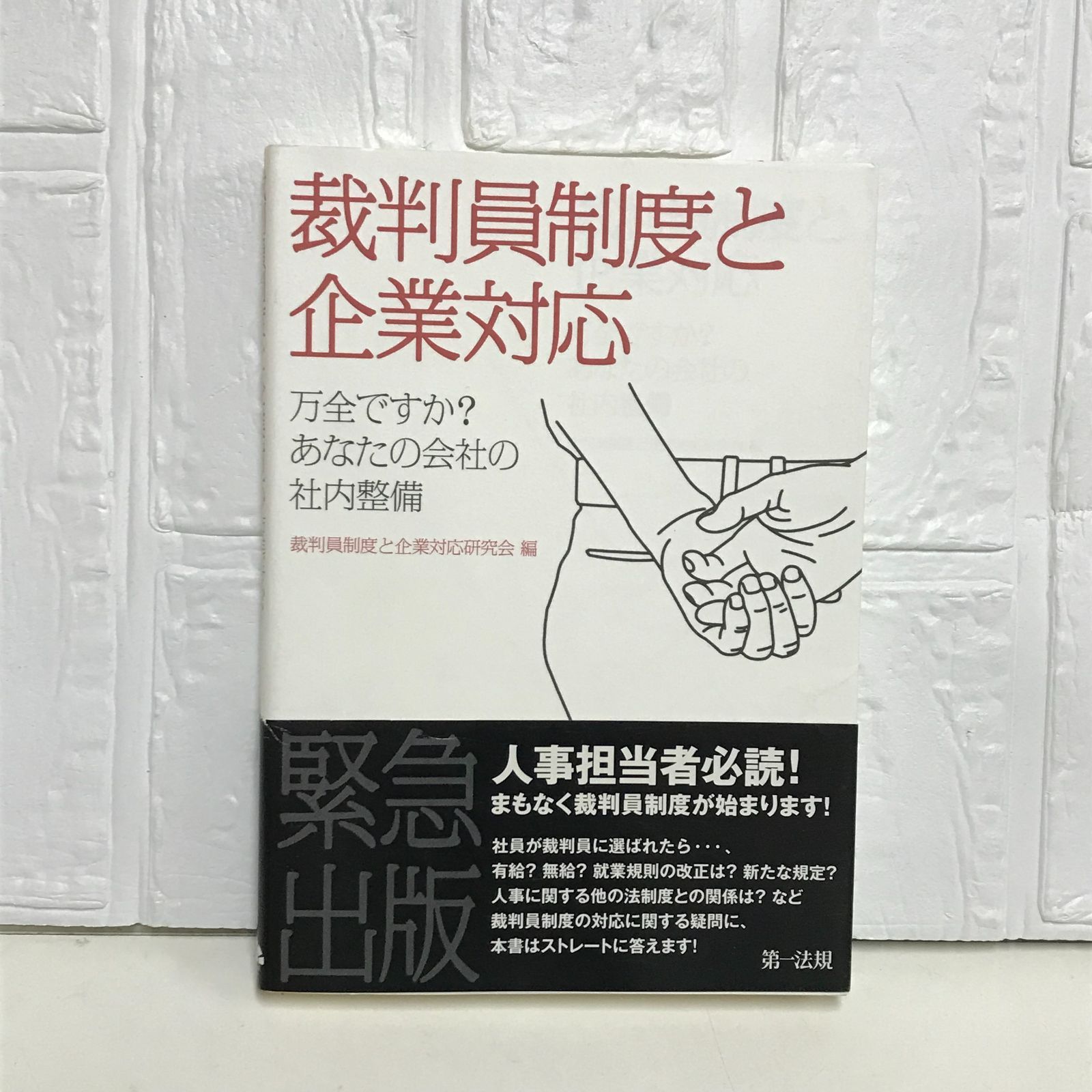 裁判員制度と企業対応―万全ですか?あなたの会社の社内整備