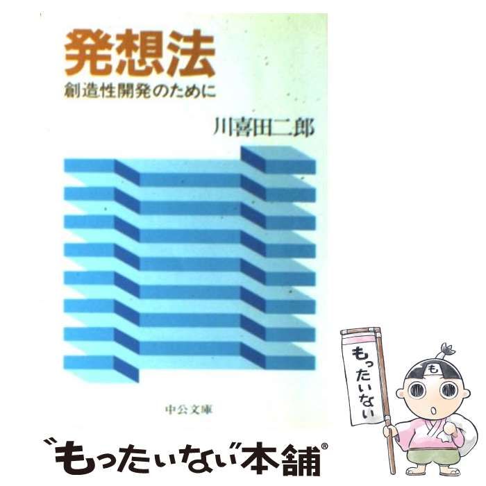 川喜田 二郎 中古 発想法 創造性開発のために 中公文庫 川喜田 二郎