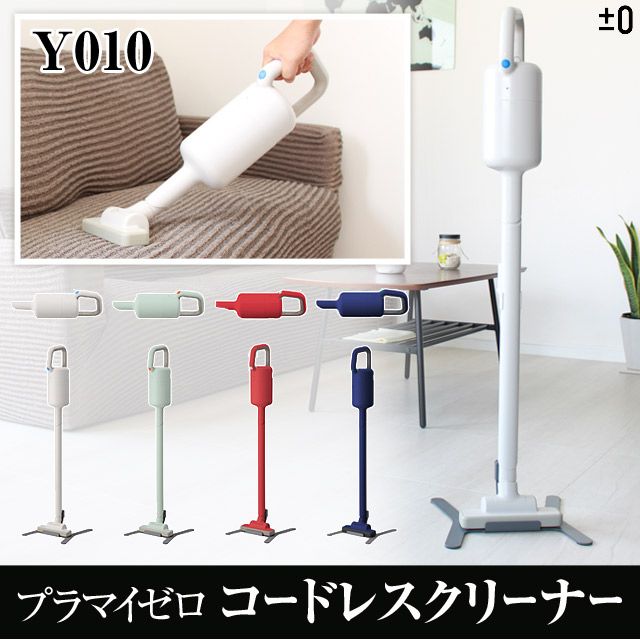 0 プラスマイナスゼロ コードレスクリーナーY010 おしゃれな