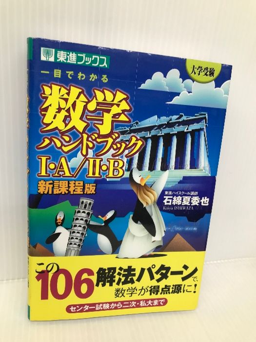 一目でわかる数学ハンドブック1・A/2・B 新課程版 (東進ブックス 大学
