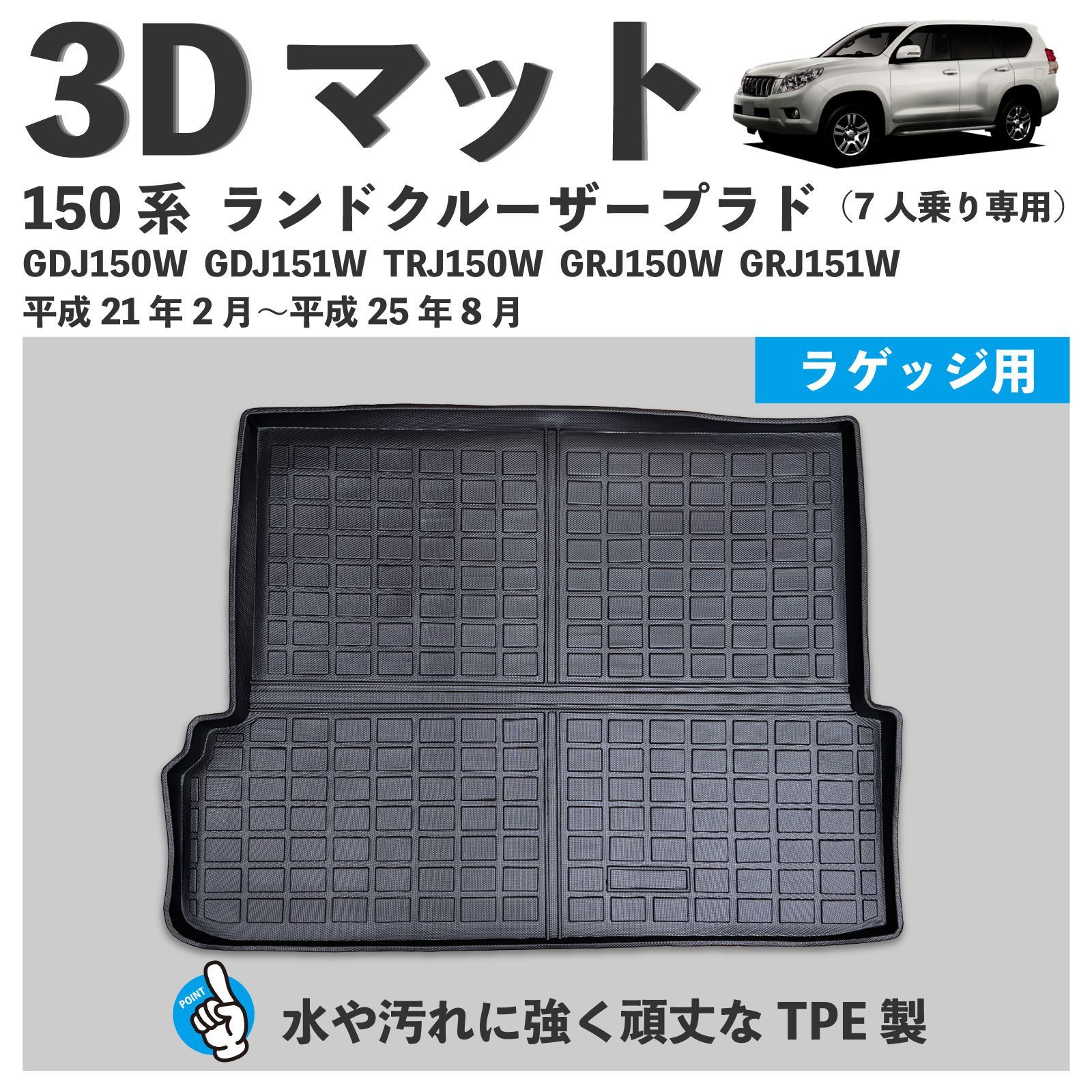 ランドクルーザー プラド 150系 7人乗り専用 3D トランクマット 滑りにくい シボ加工 水や汚れに強い TPE製 ラゲッジマット GDJ150W GDJ151W TRJ150W GRJ150W GRJ151W ランクル フロアマット 【FM071-S】