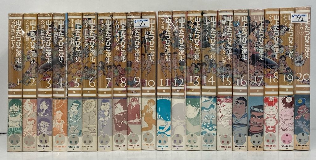 双葉社 アクションコミックス　山上たつひこ　山上たつひこ選集 全20巻セット 双葉社 アクションコミックス 山上たつひこ 山上たつひこ選集 全