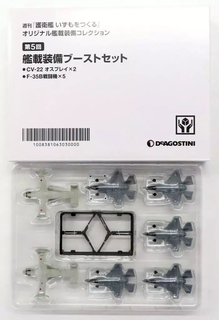 ミニカー　艦載装備ブーストセット(7機セット) 「週刊 護衛艦いずもをつくる オリジナル艦載装備コレクション 第5回」 中古】ミニカー 艦載装備ブーストセット(7機セット) 「週刊
