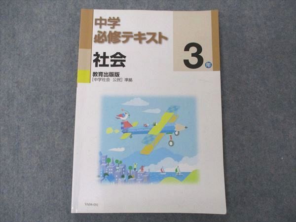 VA04-081 塾専用 中3年 中学必修テキスト 社会 教育出版版 中学社会 公民準拠 12S5B - メルカリ