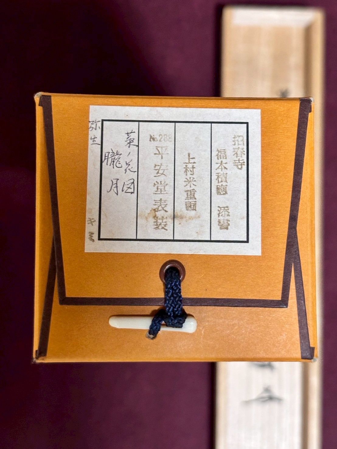 福本積應 題字 上村米重 朧月 菜の花図 掛け軸 共箱 春の床飾りに