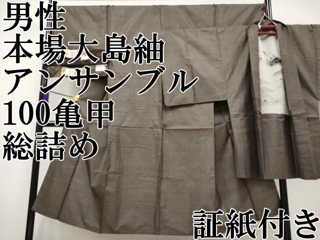 平和屋本店 上 男性 本場大島紬 アンサンブル 100亀甲 総詰め 新納光夫作 証紙付き CYAA2184s5
