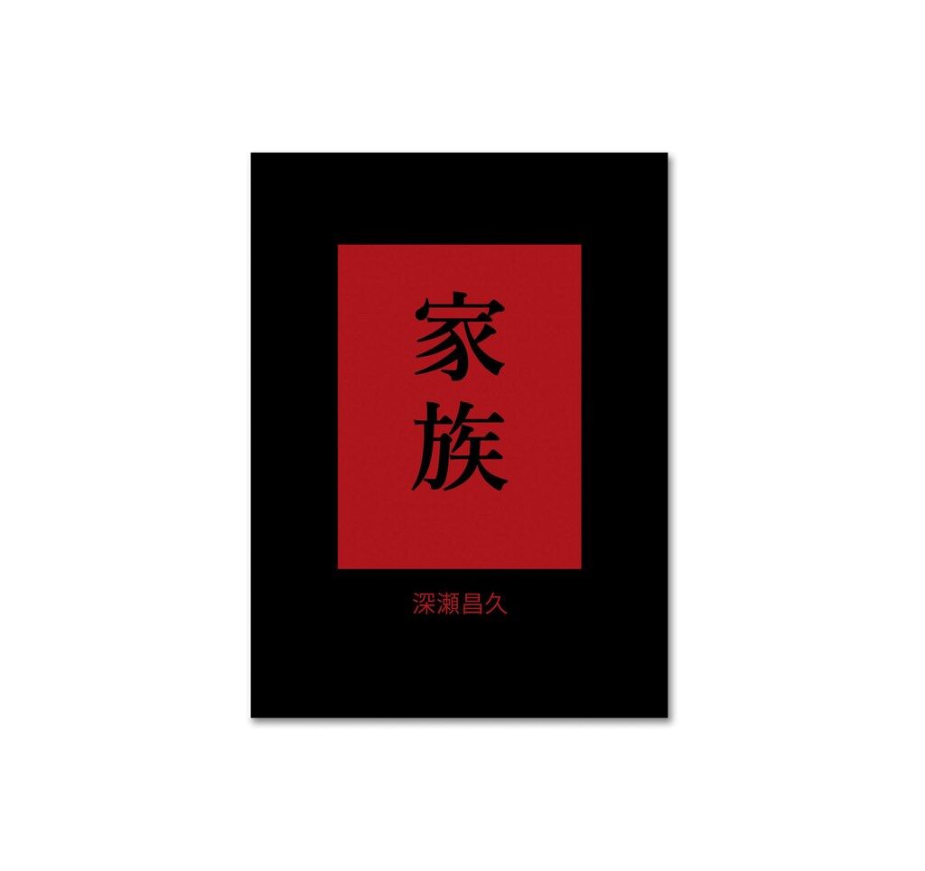 【新品】 深瀬昌久 FAMILY/KAZOKU