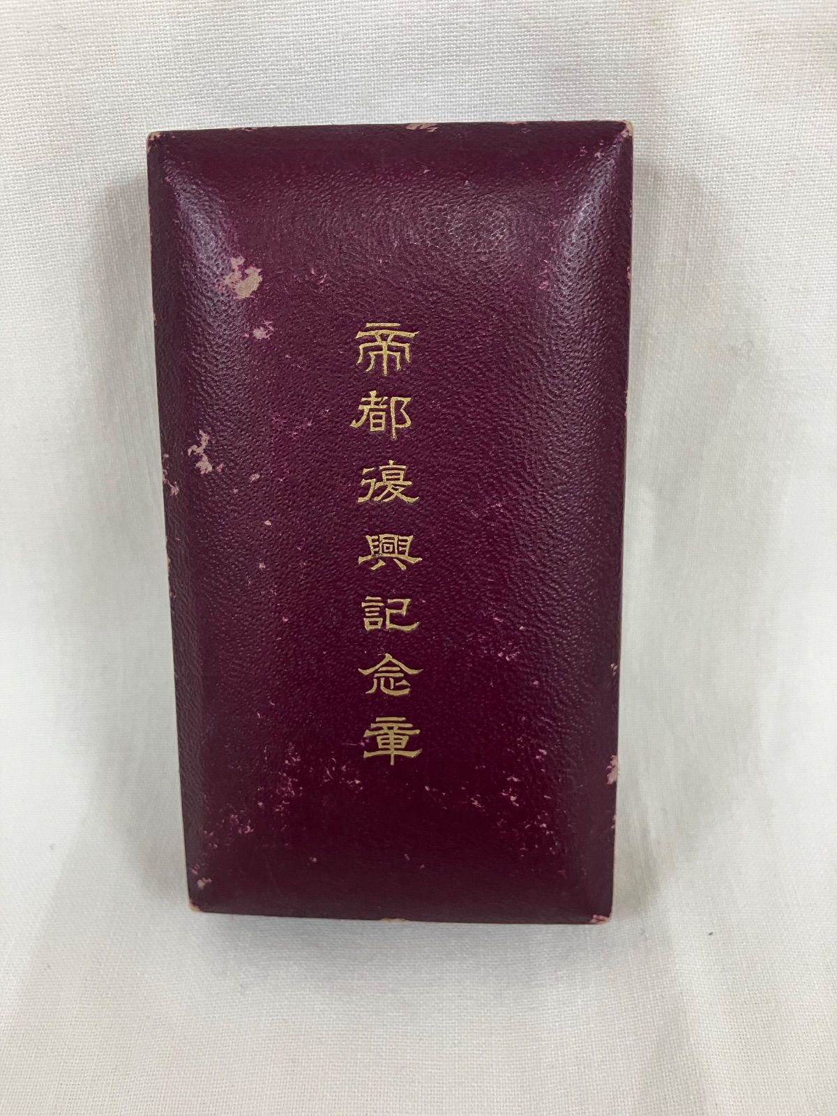 帝都復興記念章 昭和5年3月 勲章 記章 箱付き【DBAN9064】 【公式通販】