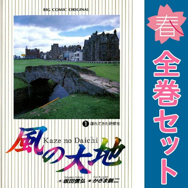 風の大地 1～84巻 漫画 全巻セット 連載中 ビッグコミックス〔オリジナル〕 かざま鋭二 小学館 青年コミック