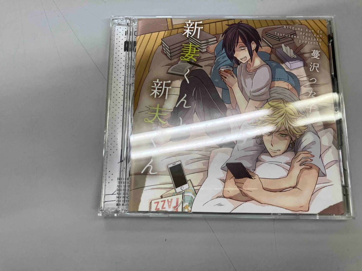 BLCD】新妻くんと新夫くん おかわり 通常盤 BLCD 新妻くんと新夫 「