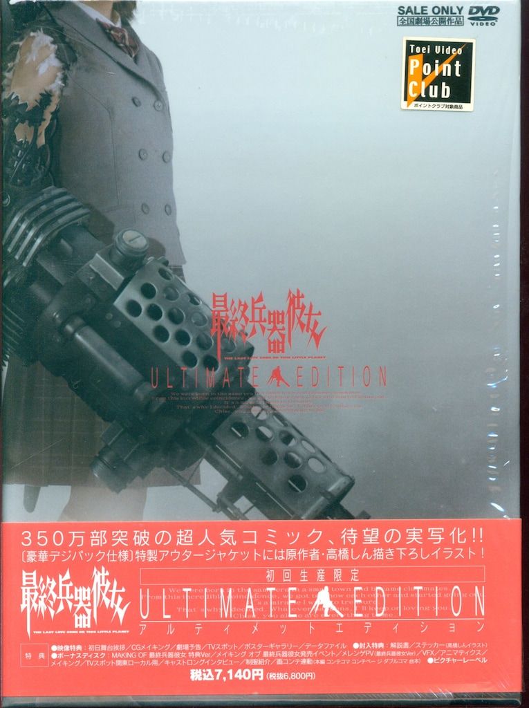 最終兵器彼女 アルティメットエディション('06東映アニメーション/東映/東映… 最終兵器彼女 アルティメットエディション | 東映ビデオ