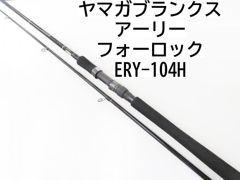 ヤマガブランクス アーリー104Hフォーロック 跳ね出し