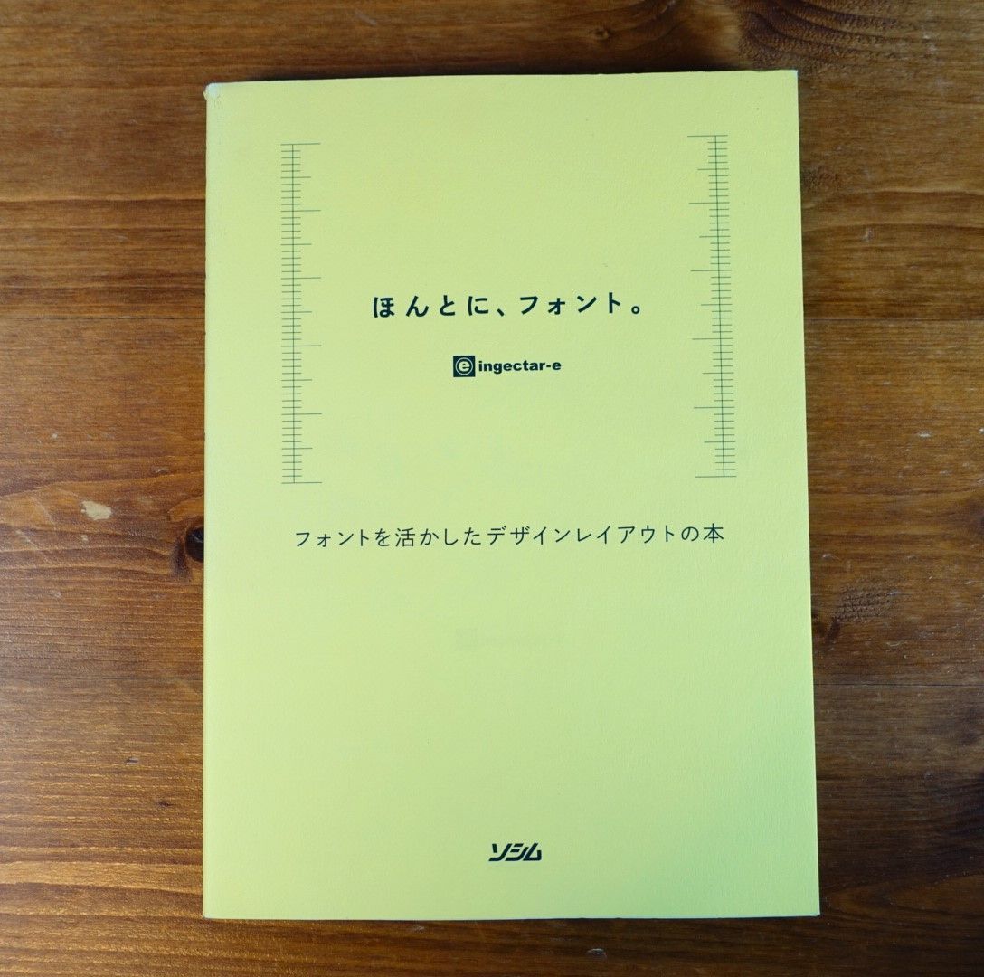 ほんとに、フォント。 フォントを活かしたデザインレイアウトの本