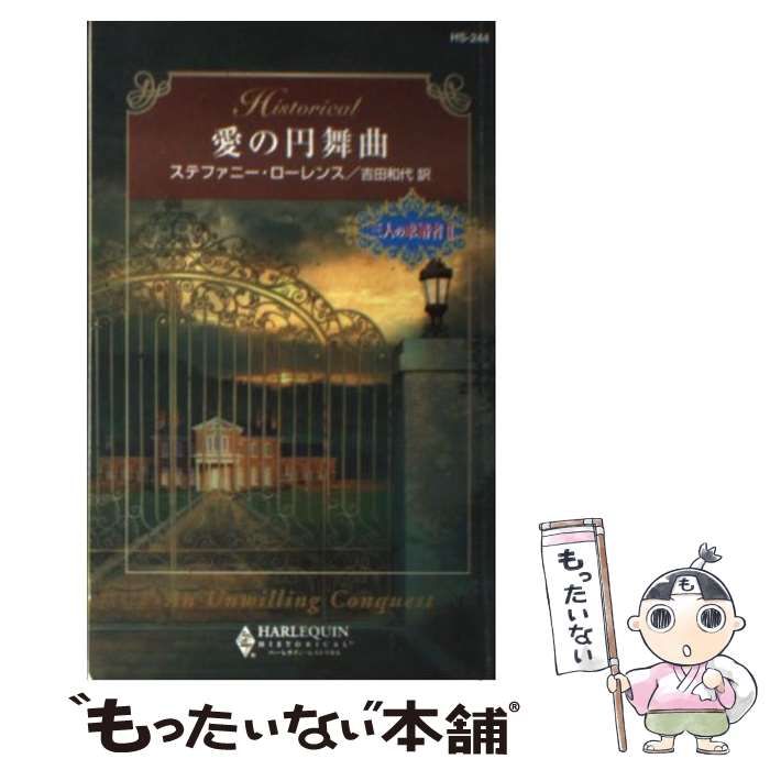 【中古】 愛の円舞曲 三人の求婚者２/ハーパーコリンズ・ジャパン/ステファニー・ローレンス 中古】 愛の円舞曲 三人の求婚者2/ハーパーコリンズ・ジャパン