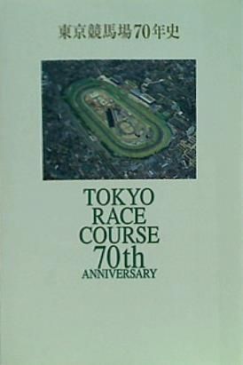 東京競馬場70年史 日本中央競馬会 東京競馬場