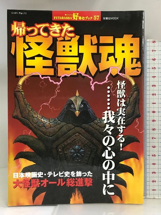 帰ってきた怪獣魂―怪獣は実在する!…我々の心の中に (双葉社ムック 好奇