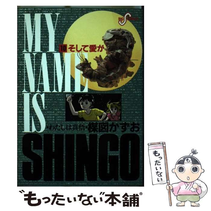 中古】 わたしは真悟 10 (ビッグコミックス) / 楳図かずお / 小学館 - メルカリ