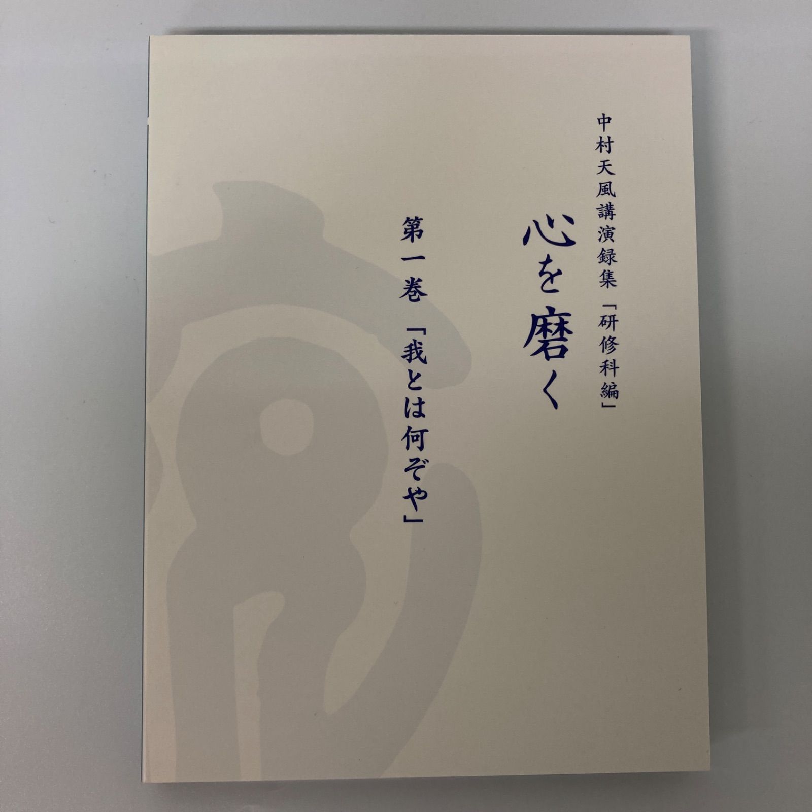 中村天風講演録集「研修科編」 心を磨く DVD 日本製 【k1329】 - メルカリ
