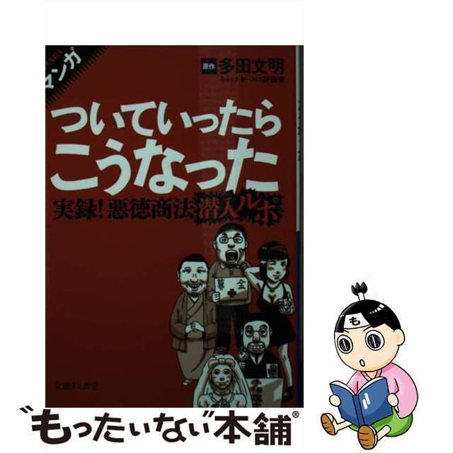 【中古】 マンガついていったらこうなった (文庫ぎんが堂 た3-1) / 多田文明、オカダシゲヒロ 金斗小判 キャサリン・キムネット 小原康弘  清野とおる ドテ山ススム 村田らむ / イースト・プレス