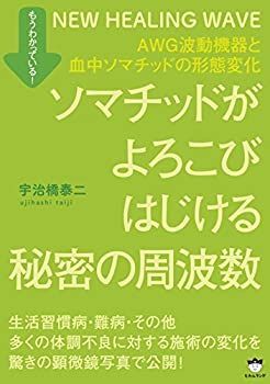 もうわかっている! ソマチッドがよろこびはじける秘密の周波数 AWG波動機器と血中ソマチッドの形態変化