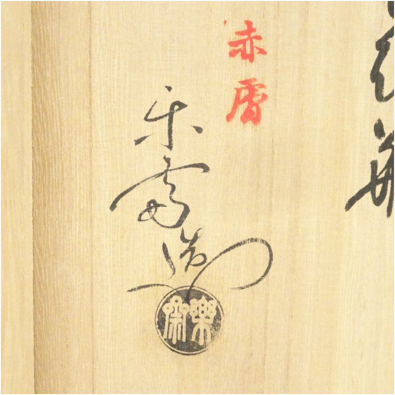 赤膚焼　尾西楽斎造　花瓶　花器　共箱付　落款　略記付 赤膚焼 尾西楽斎造 赤富士花瓶（共箱） 花器 おしゃれ かわいい