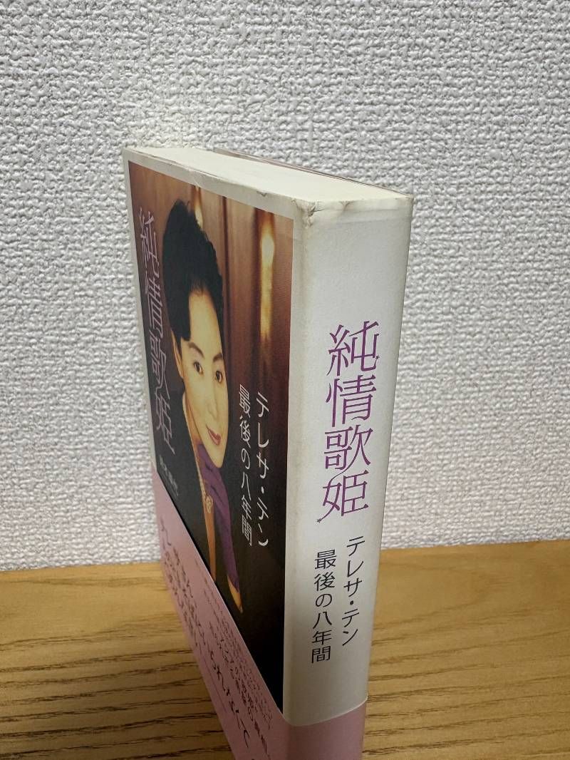 純情歌姫: テレサ・テン最後の八年間 - メルカリ