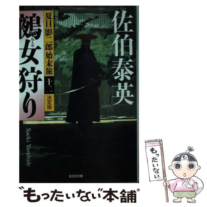 【中古】 鵺女狩り 長編時代小説/光文社/佐伯泰英 Amazon.co.jp: 鵺女狩り (光文社文庫) : 佐伯 泰英: 本