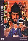 毛利元就 誓いの三矢ハンドブック 英傑伝シリーズ シブサワコウ 毛利元