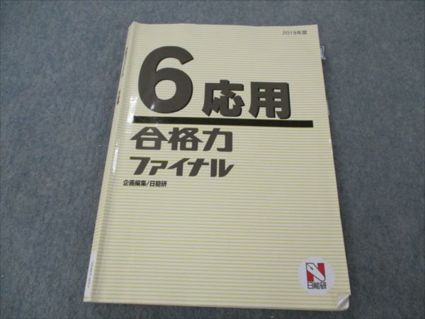 VH87-057 日能研 小6 応用 合格力ファイナル 2019年度 18S2C - メルカリ