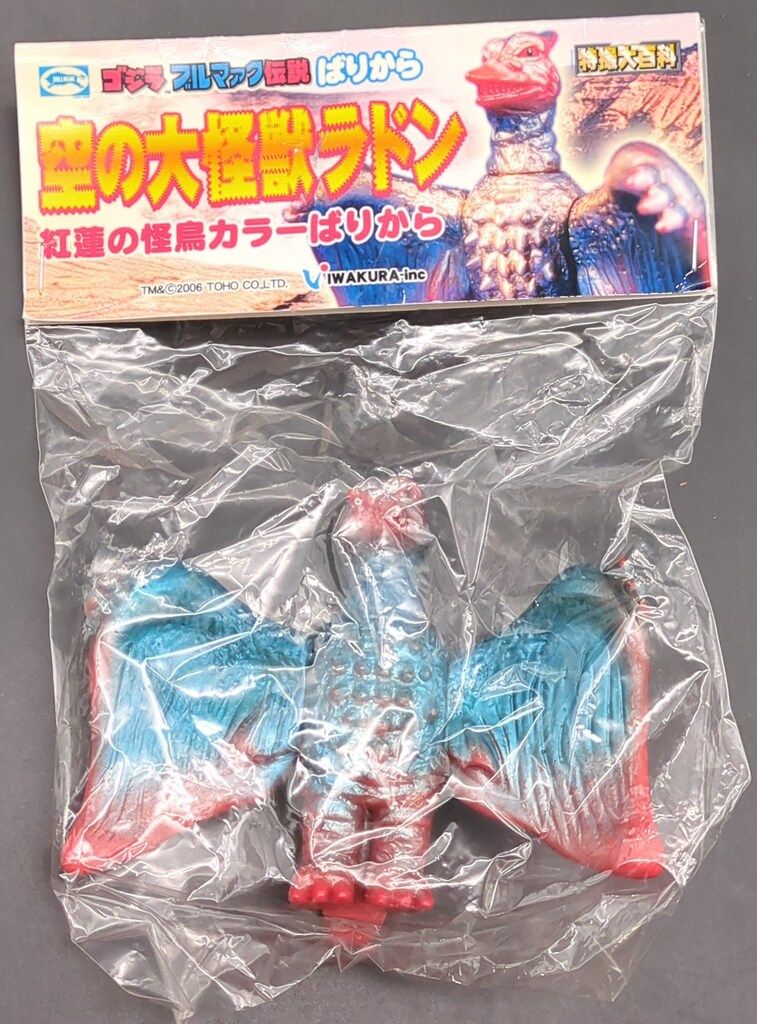 イワクラ ゴジラ ブルマァク伝説ばりから 空の大怪獣ラドン 紅蓮