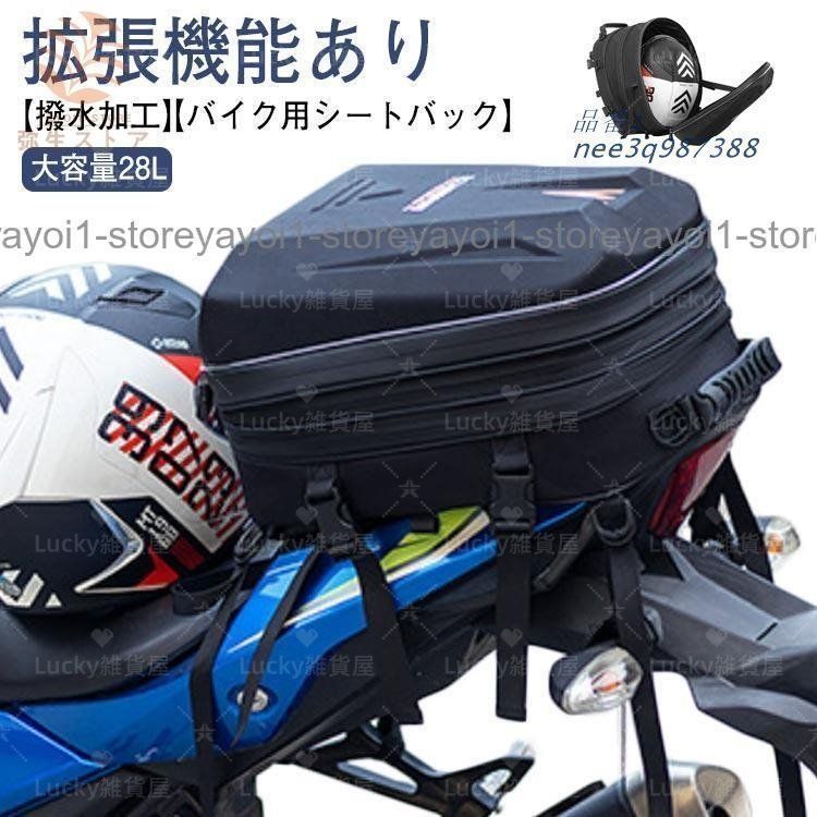 新しい未使用 バイク用 シートバック 大容量 28L 拡張機能あり