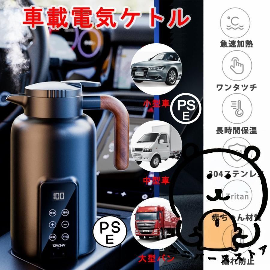 車用電気ポット 車用湯沸かし器 車用 1.3L大容量電気ケトル 電気湯沸かし器 304ステンレス鋼 カーケトル オートストップ機能 空焚き防止機能付 DC12V|24V兼用