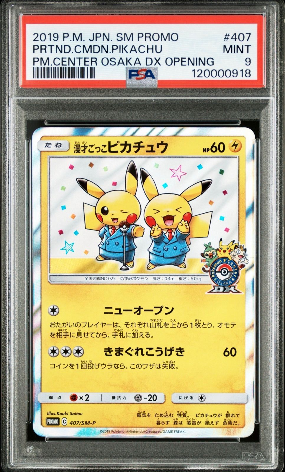 漫才ごっこピカチュウ 407 ポケモンカード PSA トレカ 割引