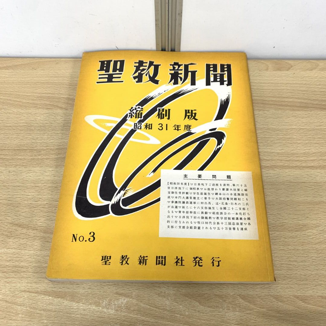 ▲01)【同梱不可】聖教新聞 縮刷版 No.3 昭和31年度/聖教新聞社/昭和36年発行/宗教/哲学/思想/仏教/創価学会/池田大作/戸田城聖/A △01)【同梱不可】聖教新聞 縮刷版 No.3 昭和31年度/聖教新聞社