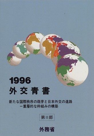 外交青書 (第39号(平成8年版) 第2分冊)