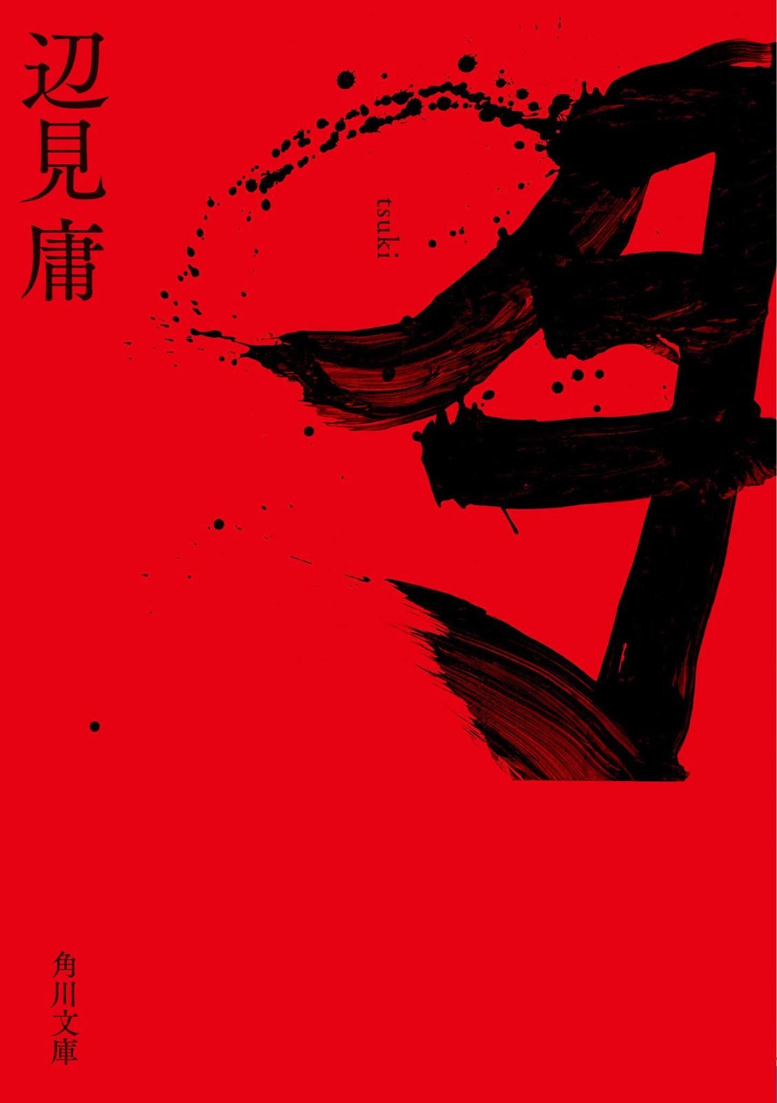 【赤字超特価，限定SALE】 月 (角川文庫) その他